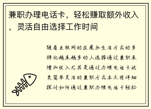 兼职办理电话卡，轻松赚取额外收入，灵活自由选择工作时间