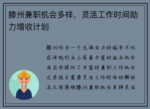 滕州兼职机会多样，灵活工作时间助力增收计划