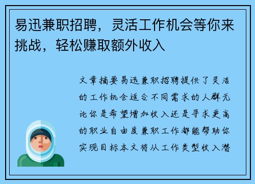 易迅兼职招聘，灵活工作机会等你来挑战，轻松赚取额外收入