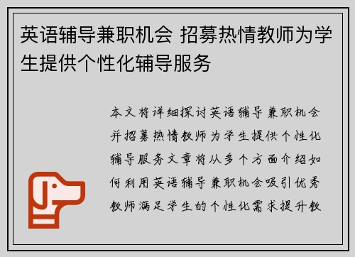 英语辅导兼职机会 招募热情教师为学生提供个性化辅导服务