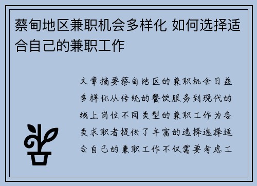 蔡甸地区兼职机会多样化 如何选择适合自己的兼职工作
