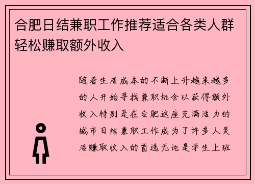 合肥日结兼职工作推荐适合各类人群轻松赚取额外收入
