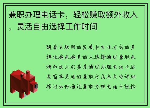 兼职办理电话卡，轻松赚取额外收入，灵活自由选择工作时间