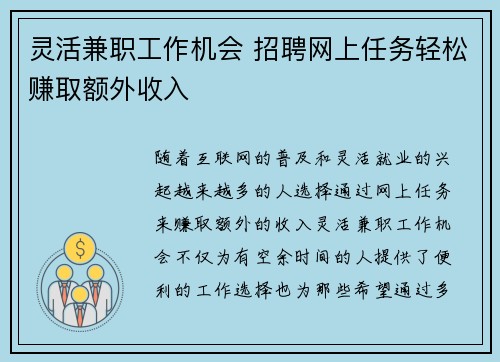 灵活兼职工作机会 招聘网上任务轻松赚取额外收入