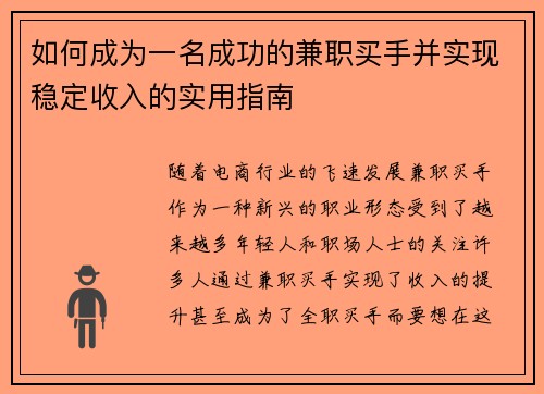 如何成为一名成功的兼职买手并实现稳定收入的实用指南