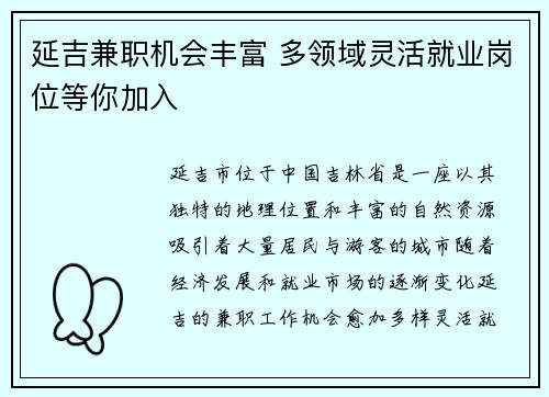 延吉兼职机会丰富 多领域灵活就业岗位等你加入