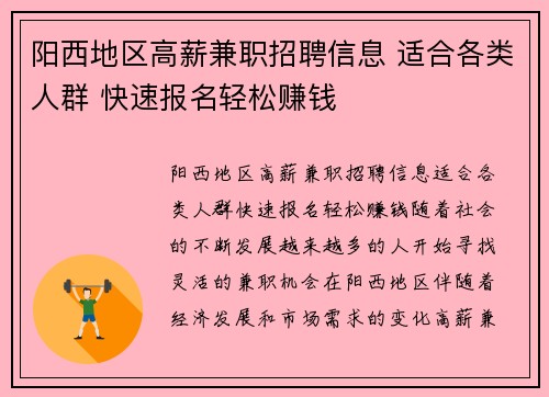 阳西地区高薪兼职招聘信息 适合各类人群 快速报名轻松赚钱