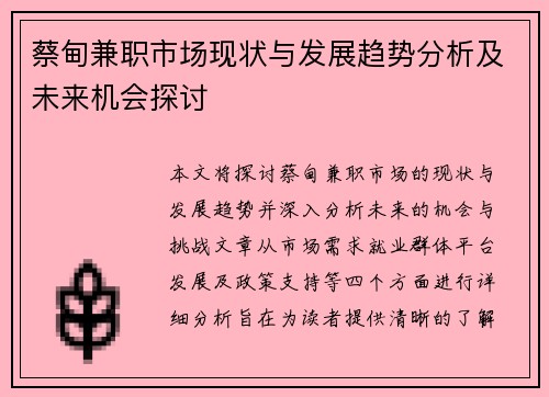 蔡甸兼职市场现状与发展趋势分析及未来机会探讨