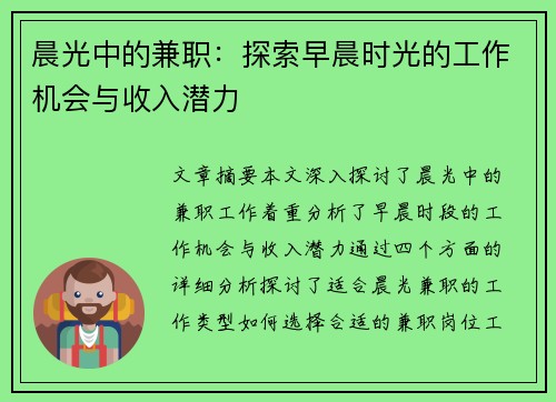 晨光中的兼职:探索早晨时光的工作机会与收入潜力