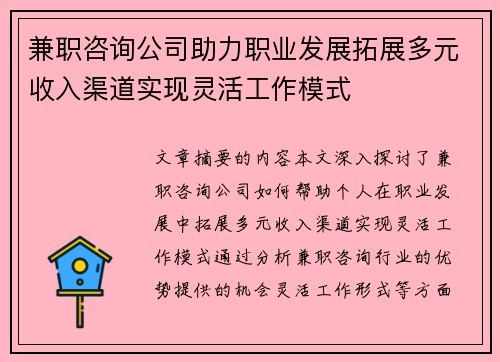 兼职咨询公司助力职业发展拓展多元收入渠道实现灵活工作模式