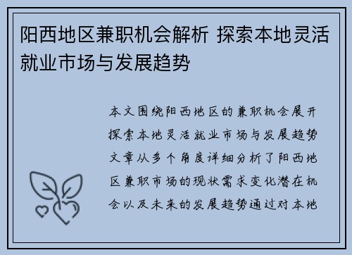 阳西地区兼职机会解析 探索本地灵活就业市场与发展趋势