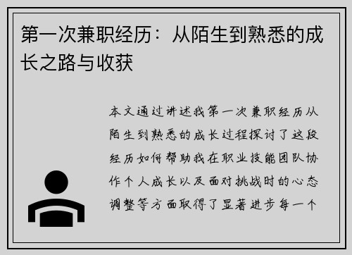 第一次兼职经历:从陌生到熟悉的成长之路与收获