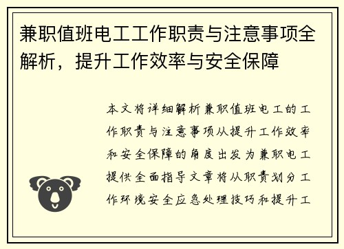 兼职值班电工工作职责与注意事项全解析,提升工作效率与安全保障