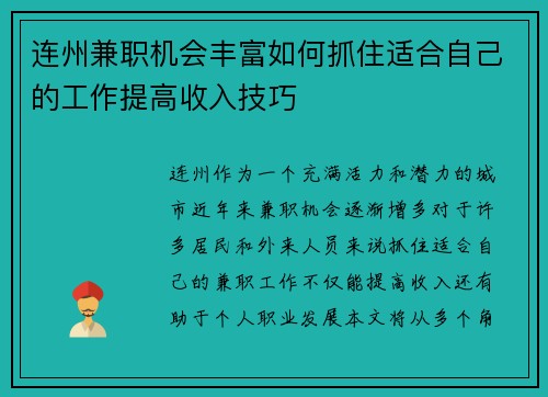 连州兼职机会丰富如何抓住适合自己的工作提高收入技巧