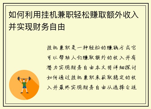 如何利用挂机兼职轻松赚取额外收入并实现财务自由