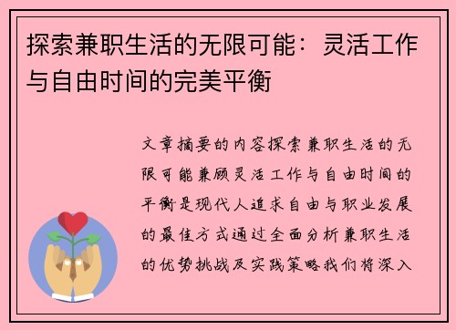 探索兼职生活的无限可能:灵活工作与自由时间的完美平衡
