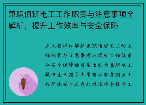 兼职值班电工工作职责与注意事项全解析，提升工作效率与安全保障