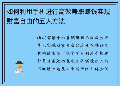 如何利用手机进行高效兼职赚钱实现财富自由的五大方法