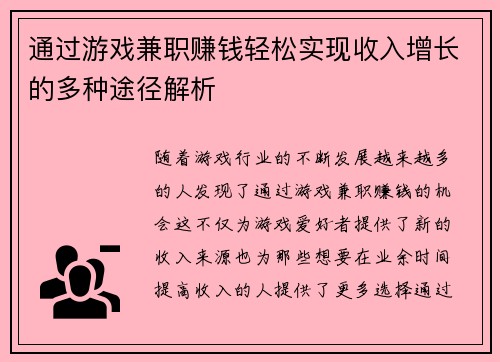 通过游戏兼职赚钱轻松实现收入增长的多种途径解析