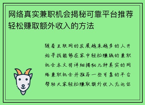 网络真实兼职机会揭秘可靠平台推荐轻松赚取额外收入的方法