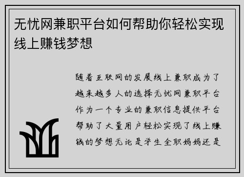 无忧网兼职平台如何帮助你轻松实现线上赚钱梦想