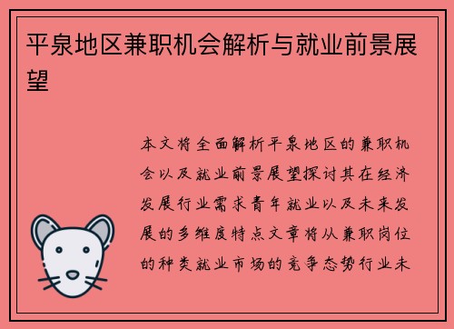 平泉地区兼职机会解析与就业前景展望