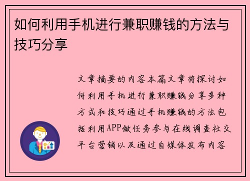 如何利用手机进行兼职赚钱的方法与技巧分享