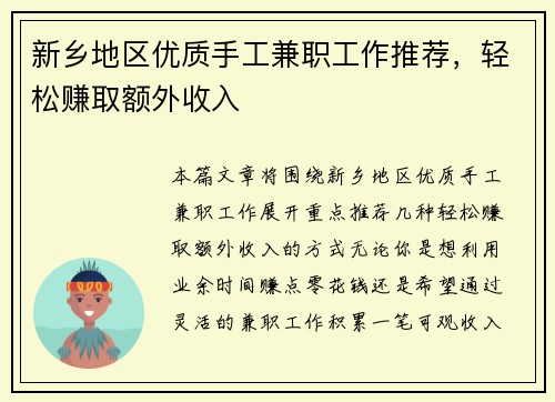 新乡地区优质手工兼职工作推荐，轻松赚取额外收入