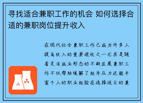 寻找适合兼职工作的机会 如何选择合适的兼职岗位提升收入