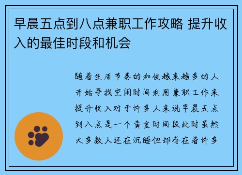 早晨五点到八点兼职工作攻略 提升收入的最佳时段和机会
