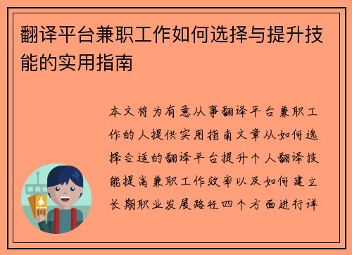翻译平台兼职工作如何选择与提升技能的实用指南