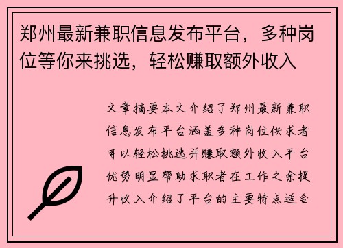 郑州最新兼职信息发布平台，多种岗位等你来挑选，轻松赚取额外收入