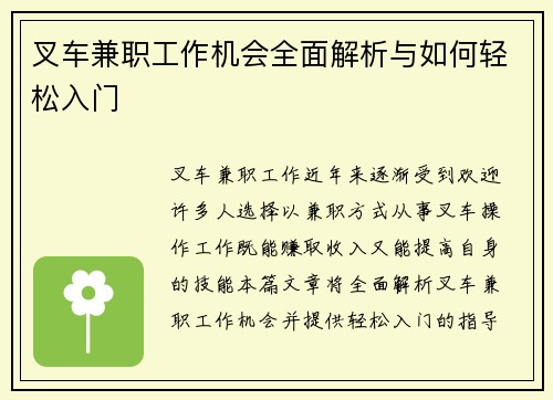 叉车兼职工作机会全面解析与如何轻松入门