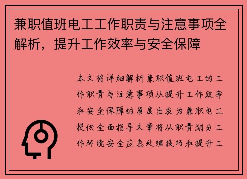 兼职值班电工工作职责与注意事项全解析，提升工作效率与安全保障