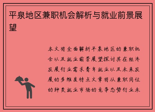 平泉地区兼职机会解析与就业前景展望