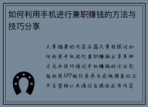 如何利用手机进行兼职赚钱的方法与技巧分享