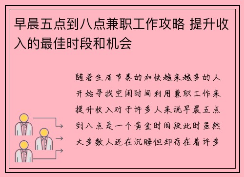 早晨五点到八点兼职工作攻略 提升收入的最佳时段和机会