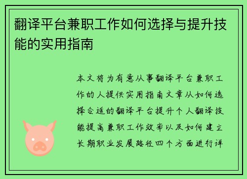 翻译平台兼职工作如何选择与提升技能的实用指南