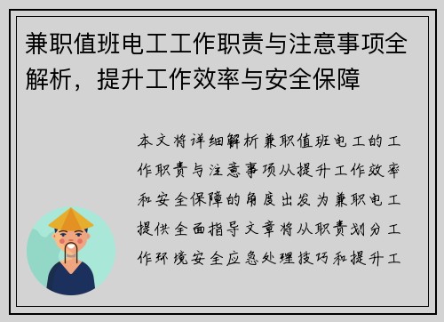 兼职值班电工工作职责与注意事项全解析，提升工作效率与安全保障