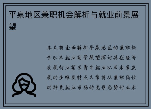 平泉地区兼职机会解析与就业前景展望
