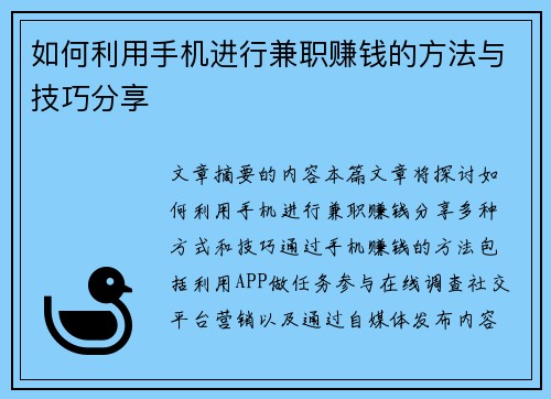 如何利用手机进行兼职赚钱的方法与技巧分享
