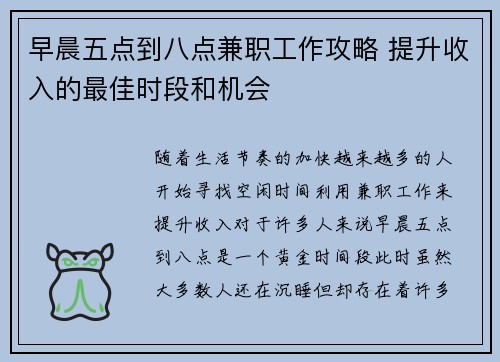 早晨五点到八点兼职工作攻略 提升收入的最佳时段和机会