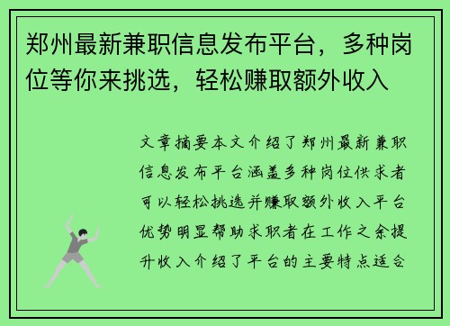 郑州最新兼职信息发布平台，多种岗位等你来挑选，轻松赚取额外收入