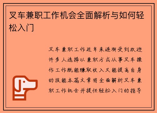 叉车兼职工作机会全面解析与如何轻松入门
