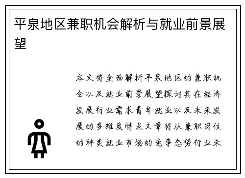 平泉地区兼职机会解析与就业前景展望