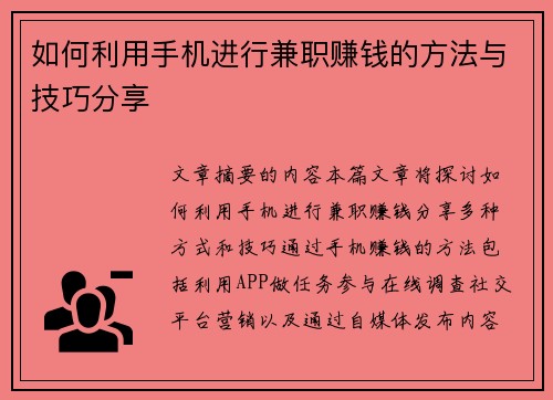 如何利用手机进行兼职赚钱的方法与技巧分享