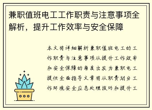 兼职值班电工工作职责与注意事项全解析，提升工作效率与安全保障