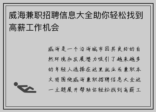 威海兼职招聘信息大全助你轻松找到高薪工作机会