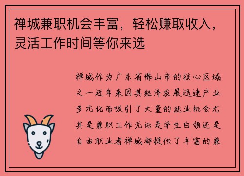 禅城兼职机会丰富，轻松赚取收入，灵活工作时间等你来选