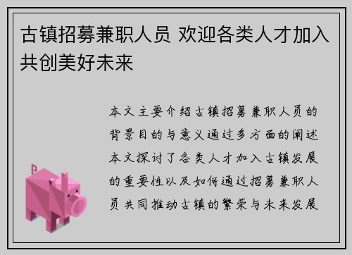 古镇招募兼职人员 欢迎各类人才加入共创美好未来